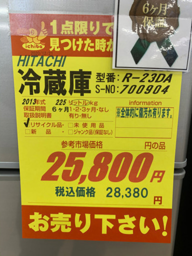 HITACHI製★2ドア冷蔵庫★6ヵ月間保証付き★近隣配送可能