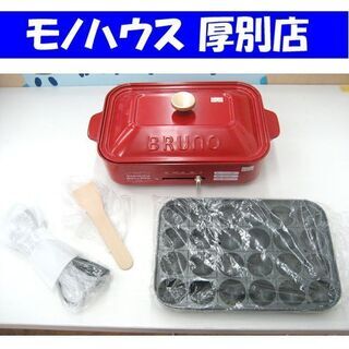 未使用 BRUNO コンパクトホットプレート BOE021 レッ...
