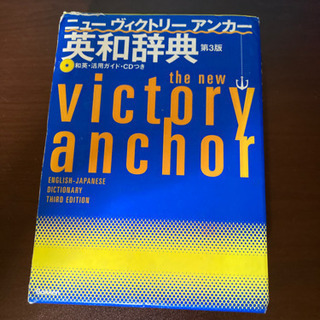 英和辞典　ニュービクトリーアンカー