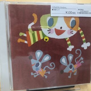 388357 こどものうた/サッちゃん