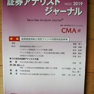 証券アナリストジャーナル2019.7月号～11月号の5冊セット！ほぼ新品の画像