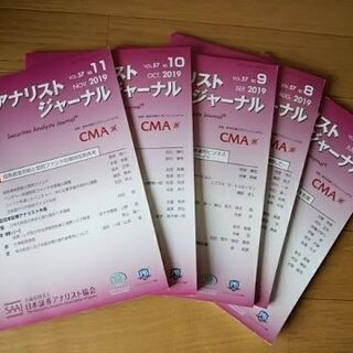 証券アナリストジャーナル2019.7月号～11月号の5冊セット！...