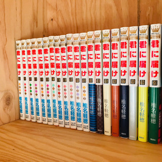 【取引先決定】【漫画】君に届け【22巻セット価格】