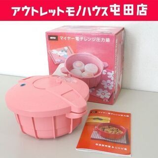 美品 マイヤー 電子レンジ圧力鍋 2.3リットル ピンク MEY...