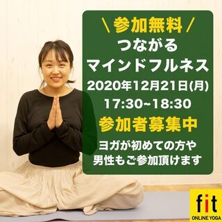 【参加無料】12月21日(月)17:30~ つながるマインドフル...