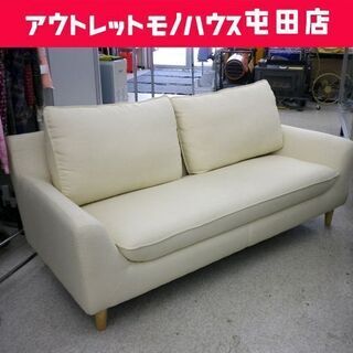 2.5人掛けソファ 幅173cm ファブリック ホワイト系 アイボリー系 クリーム色系 ☆ PayPay(ペイペイ)決済可能 ☆ 札幌市 北区 屯田 