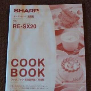 シャープ 大容量20Lサイズのオーブンレンジ RE-SX20の画像