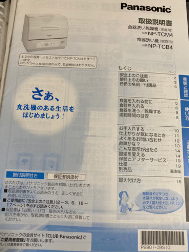 食器洗い乾燥機　食洗機　Panasonic 2018年製　NP-TCM4