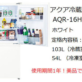 AQUA冷蔵庫　1年使用　157L 美品