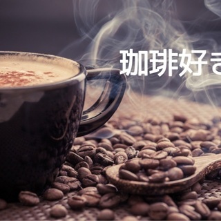 珈琲好きな人☕️