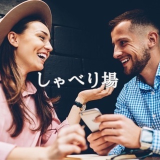 しゃべり場