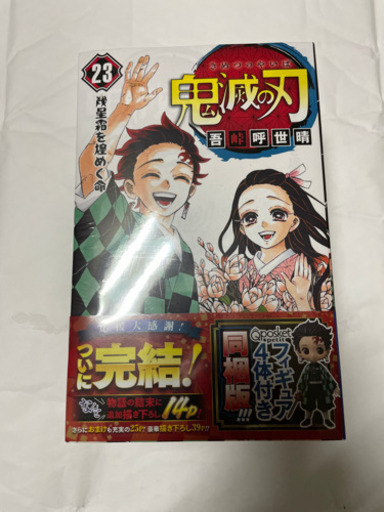 鬼滅の刃　23巻　特装版