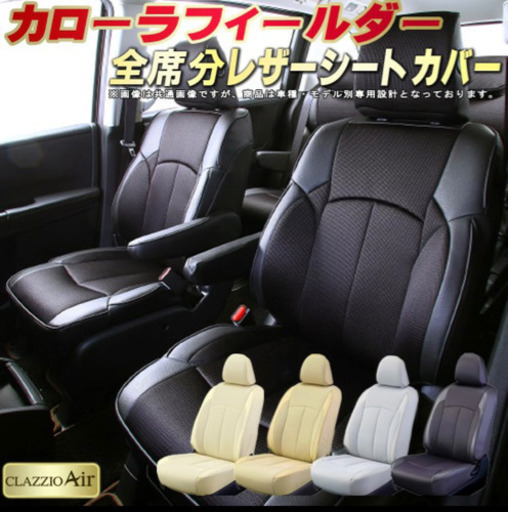 クラッツィオエアー　カローラフィールダー用　シートカバー