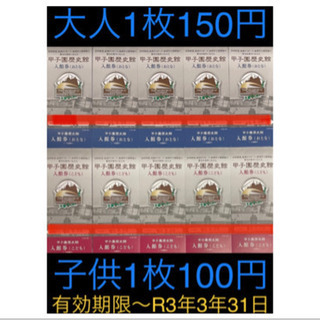    【大人150円 子供100円】甲子園歴史館入館券  おとな...
