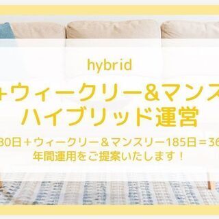 【民泊事業者様へご提案】民泊180日＋Weekly＆Monthl...