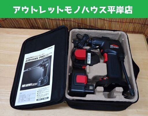 美品 ほぼ未使用 家庭用充電式エアコンプレッサー AIRHAWK PRO エアホークプロ AH001 カーアダプター  ☆ PayPay(ペイペイ)決済可能 ☆ 札幌市 豊平区 平岸