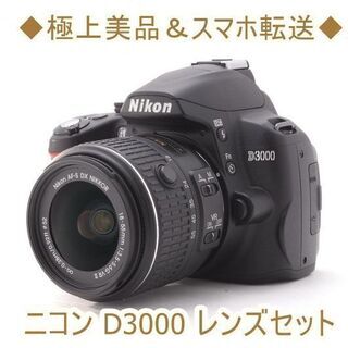 ◆極上美品＆スマホ転送◆ニコン D3000 レンズセット