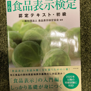 食品表示検定初級認定テキスト、問題集２冊セットでお売りします