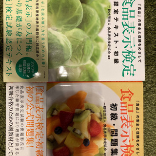 食品表示検定初級認定テキスト、問題集２冊セットでお売りしますの画像
