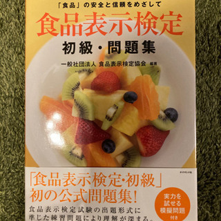食品表示検定初級認定テキスト、問題集２冊セットでお売りしますの画像