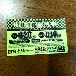 -差し上げます-極楽湯　多摩センター優待券の画像