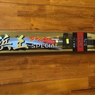 浜王タマンＳＰＥＣＩＡＬ　カーボン竿　8-540 新品！未使用