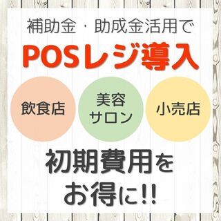 POSレジ導入サポート【補助金・助成金活用でお得に導入できます】