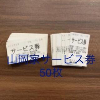 山岡家 サービス券 50枚分 ラーメン 餃子