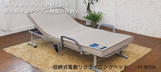 ★【新品未使用】アテックスベッド 収納電動リクライニングベッド AX-BE556 ★
