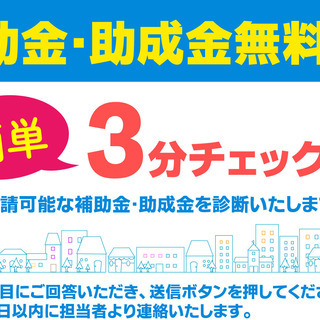 今こそ活用！！３分で補助金・助成金の無料診断します。