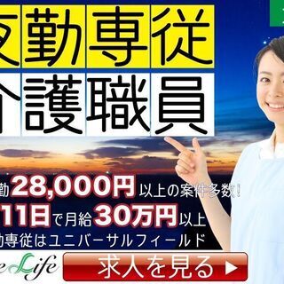 ★サービス付き高齢者住宅での夜勤専従スタッフ募集！★車通勤可 (...
