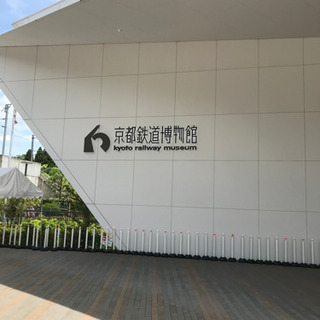 1月3日　京都鉄道博物館で新年オフ会 - メンバー募集