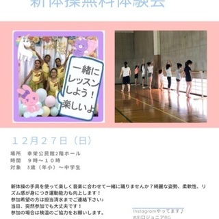 新体操無料体験会　12月27日　幸栄公民館の画像
