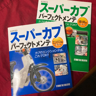 スーパーカブ　パーフェクトメンテ　2冊組　c50  c90