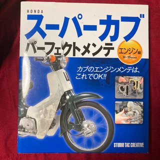 スーパーカブ　パーフェクトメンテ　2冊組　c50  c90の画像