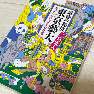 【美品】 最後の秘境 東京藝大