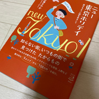 【美品】 ニュー東京ホリデイ