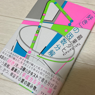【美品】 好きの因数分解 最果タヒ