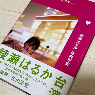 【美品】 ハルカノセカイ  綾瀬はるか