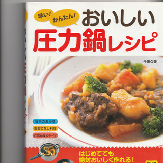 T-fal（ティファール） 圧力鍋 3.0ℓ・圧力鍋でタイム1/2クッキング（文化出版社）・早い！かんたん！おいしい圧力鍋レシピ（西東社）の画像