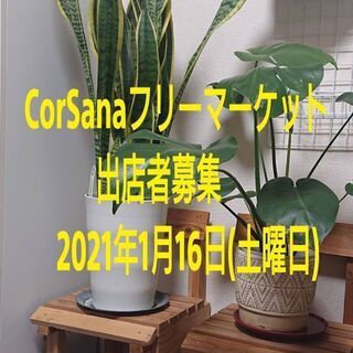 2021年1月16日岡崎市図書館りぶらにてフリーマーケット開催出...