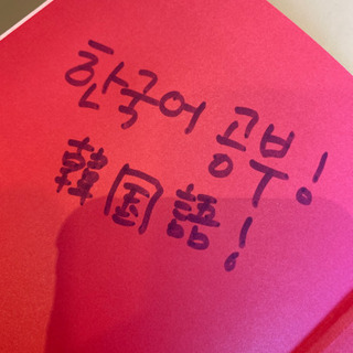 韓国語オンライン授業