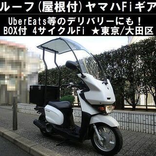 ★ルーフ(屋根)＆BOX付4サイクルFiギア！UberEats等...