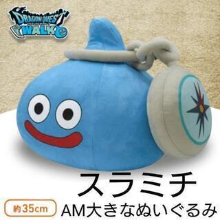 【引き渡し完了】新品未使用 ドラクエウォーク スラミチ BIGぬ...