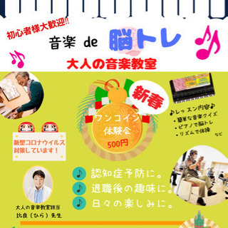 🎹音楽de脳トレ　1/14 ワンコイン体験会　♪大人の音楽教室♪