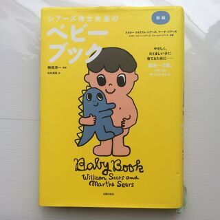 「シアーズ博士夫妻のベビーブック」（本）