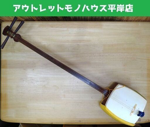 三味線 本体のみ 細棹 正寸 中棹 経木使用 和楽器 札幌市 平岸