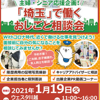 Withコロナ時代。近くで働ける仕事を見つけよう！【埼玉で働くお...