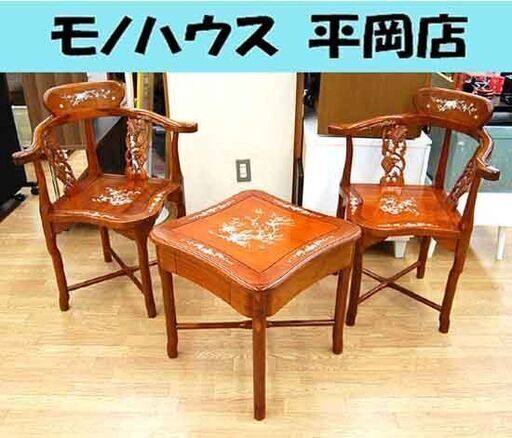 シノワズリ 唐木 螺鈿 サイドテーブル チェア2脚 セット ダイニングチェア コーヒーテーブル 引出し付き アームチェア 木製 ブラウン系☆ 札幌市 清田区 平岡
