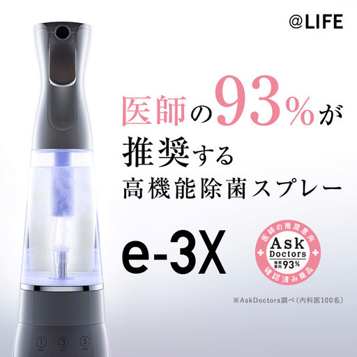 今話題の最新コロナ対策スプレー！！　最短1分、水道水だけでつくれる高機能除菌スプレーe-3X